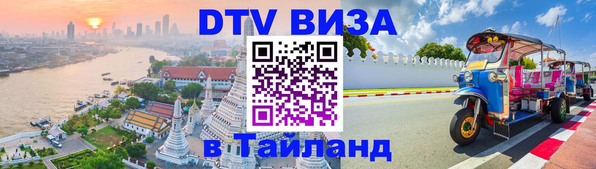 Цены на DTV визу в Таиланд — пакеты услуг, достаточно даже паспорта - Доха 