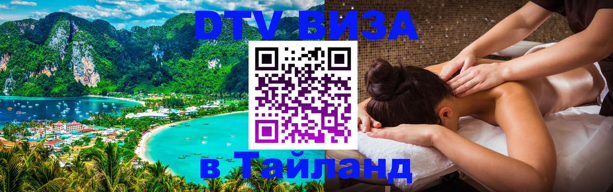 DTV Visa Тайланд купить Доха 